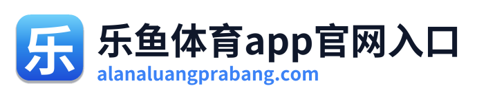 乐鱼体育app官网入口